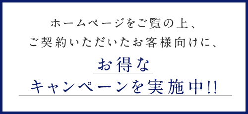 ホームページをご覧の上、ご契約いただいたお客様にもれなく商品券をプレゼント