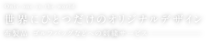 世界にひとつだけのオリジナルデザイン布製品・ゴルフバッグなどへの刺繍サービス