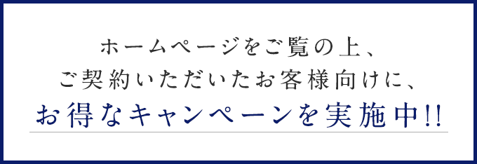 ホームページをご覧の上、ご契約いただいたお客様にもれなく商品券をプレゼント