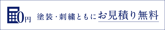 塗装・刺繍ともにお見積り無料