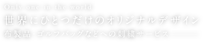 世界にひとつだけのオリジナルデザイン布製品・ゴルフバッグなどへの刺繍サービス